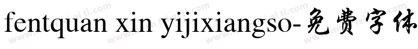 fentquan xin yijixiangso字体转换